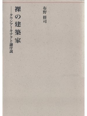 cover image of 裸の建築家――タウンアーキテクト論序説